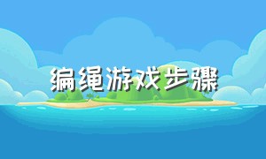 编绳游戏步骤（编花绳游戏玩法慢动作）