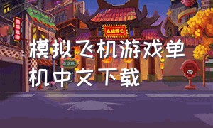 模拟飞机游戏单机中文下载