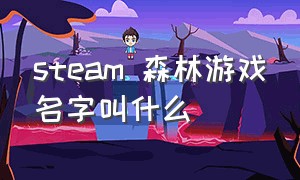 steam 森林游戏名字叫什么