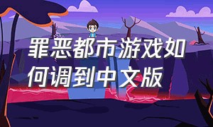 罪恶都市游戏如何调到中文版