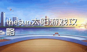 thesun太阳游戏攻略