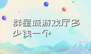 群星城游戏厅多少钱一个