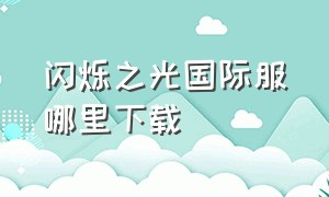 闪烁之光国际服哪里下载