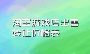 淘宝游戏店出售转让价格表