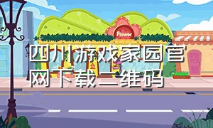 四川游戏家园官网下载二维码