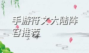 手游符文大陆阵容推荐
