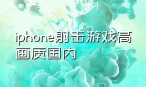 iphone射击游戏高画质国内