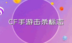 CF手游击杀标志