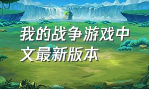 我的战争游戏中文最新版本
