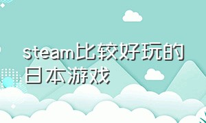 steam比较好玩的日本游戏