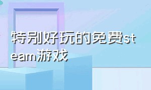 特别好玩的免费steam游戏