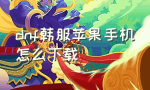 dnf韩服苹果手机怎么下载