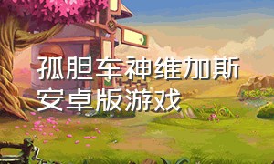 孤胆车神维加斯安卓版游戏