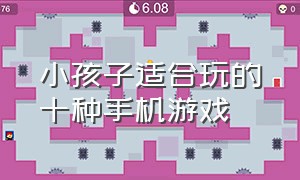 小孩子适合玩的十种手机游戏