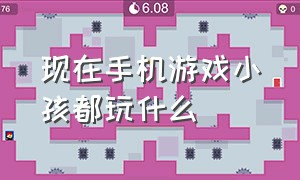 现在手机游戏小孩都玩什么