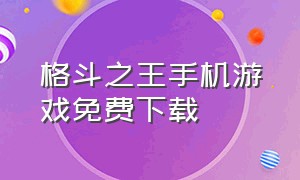 格斗之王手机游戏免费下载