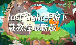 lost light手游下载教程最新版