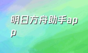 明日方舟助手app（明日方舟官方助手）