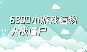 6399小游戏植物大战僵尸