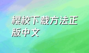 樱校下载方法正版中文