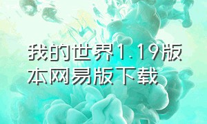 我的世界1.19版本网易版下载