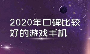 2020年口碑比较好的游戏手机（电竞手机排行榜第一名）