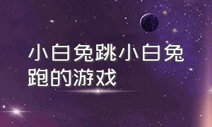 小白兔跳小白兔跑的游戏