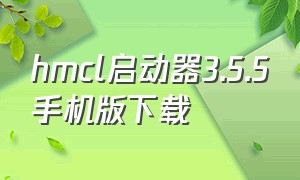 hmcl启动器3.5.5手机版下载（hmcl启动器手机版官网地址）