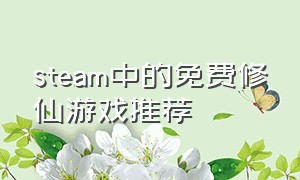 steam中的免费修仙游戏推荐