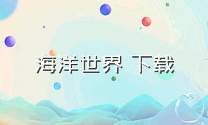 海洋世界 下载