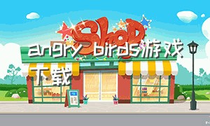 angry birds游戏下载