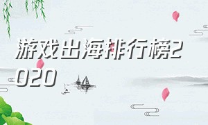 游戏出海排行榜2020