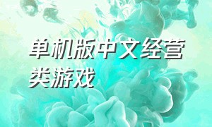单机版中文经营类游戏