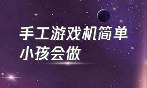 手工游戏机简单小孩会做