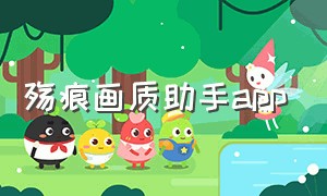 殇痕画质助手app（殇痕画质助手最新版使用方法）