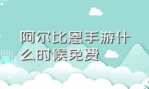 阿尔比恩手游什么时候免费