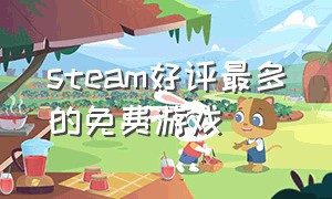 steam好评最多的免费游戏