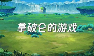 拿破仑的游戏（拿破仑的游戏叫什么）