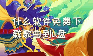 什么软件免费下载歌曲到U盘