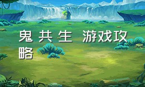 鬼と共に生きる游戏攻略