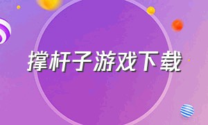 撑杆子游戏下载