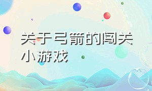 关于弓箭的闯关小游戏