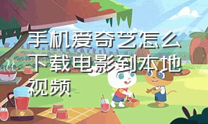 手机爱奇艺怎么下载电影到本地视频