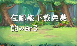 在哪能下载免费的war3