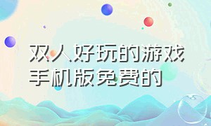 双人好玩的游戏手机版免费的