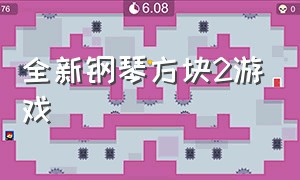 全新钢琴方块2游戏