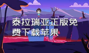 泰拉瑞亚正版免费下载苹果（泰拉瑞亚苹果版怎么下免费）