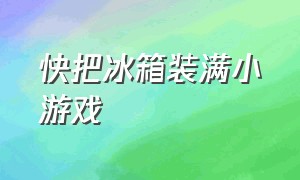 快把冰箱装满小游戏