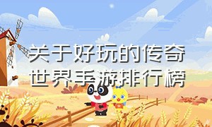 关于好玩的传奇世界手游排行榜（传奇世界手游人气排行榜最新）