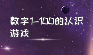 数字1-100的认识游戏